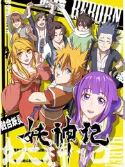 山海拾遗录 国漫奇幻番剧海报